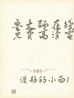 鲁大师在线播放免费高清电视剧狂飙