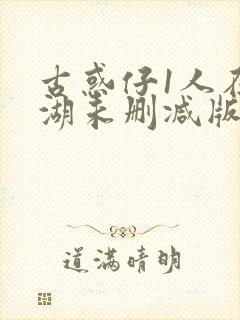 古惑仔1人在江湖未删减版