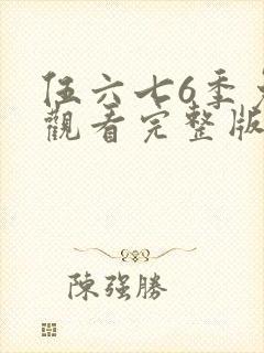 伍六七6季免费观看完整版