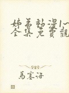 姊弟动漫1~3全集免费观看封面