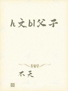 h文bl父子