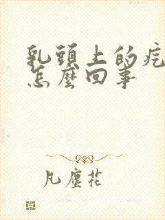 乳头上的疙瘩疼怎么回事