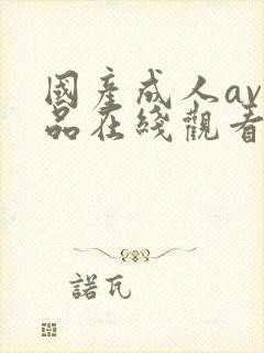 国产成人av精品在线观看