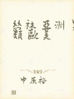 丝袜 亚洲 另类 欧美