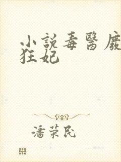 小说毒医废材小狂妃