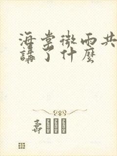 海棠微雨共归途讲了什么