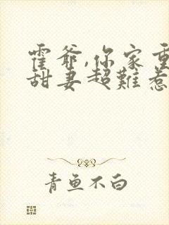 霍爷,你家重生甜妻超难惹