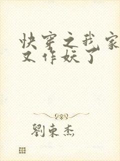 快穿之我家宿主又作妖了