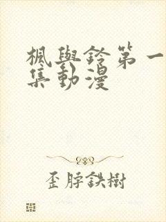 枫与铃第一季全集动漫