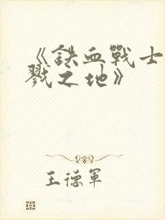 《铁血战士:杀戮之地》