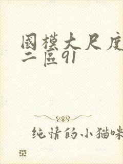 国模大尺度一区二区91