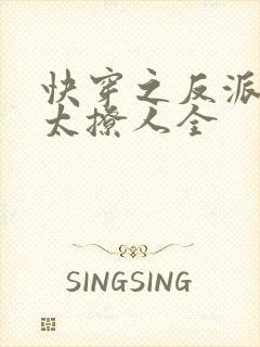 快穿之反派太宠太撩人全