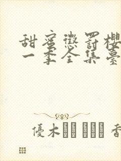 甜蜜惩罚樱花第一季全集台词在线观看