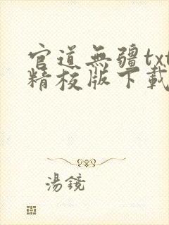 官道无疆txt精校版下载