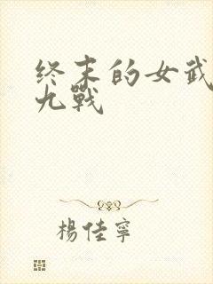 终末的女武神第九战