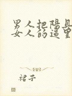 男人把阳具插进女人的逼里