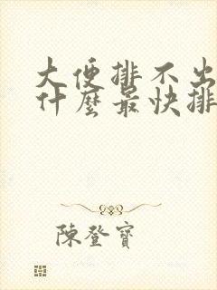 大便排不出来吃什么最快排便