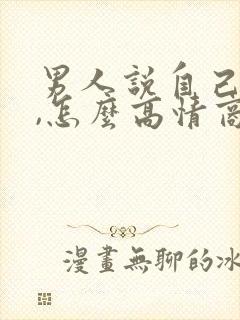 男人说自己老了,怎么高情商回复