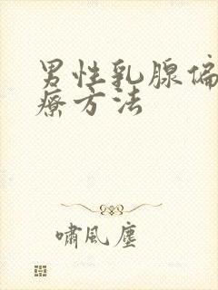 男性乳腺偏大治疗方法