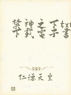禁神之下txt下载电子书