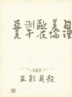 亚洲欧美日韩欧美午夜伦理视频封面