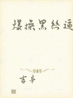 爆操黑丝逼封面