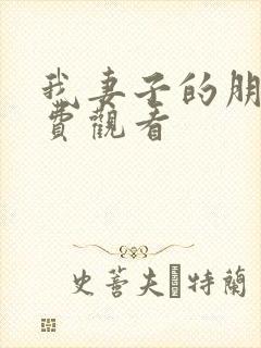 我妻子的朋友免费观看