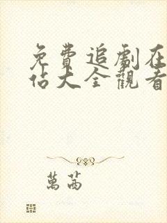 免费追剧在线网站大全观看电视剧