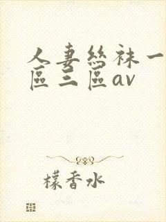 人妻丝袜一区二区三区av