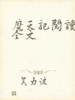 魔天记阅读全文全文封面