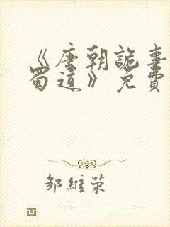 《唐朝诡事录之蜀道》免费播放在线封面