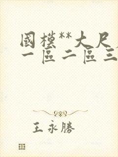 国模**大尺度一区二区三区