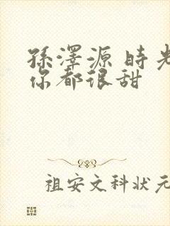 孙泽源 时光与你都很甜