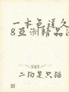 一本色道久久88亚洲精品国产