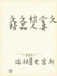 久久综合久亚洲精品人妻