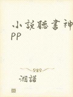 小说听书神器app