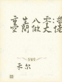 重生八零:带着空间做大佬在线全本阅读