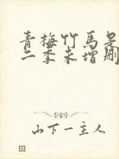 青梅竹马是消防二季未增删完整版