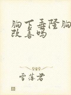 胸下垂隆胸可以改善吗