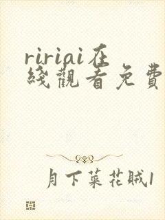 ririai在线观看免费高清电视剧