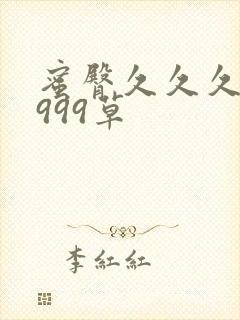 蜜臀久久久久久999草