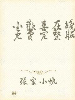 小欢喜在线观看免费完整版高清好剧