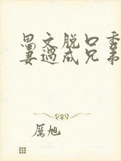 思文脱口秀把夫妻过成兄弟