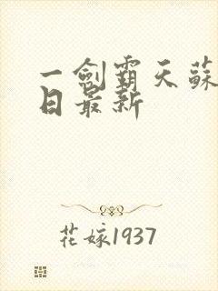 一剑霸天苏信每日最新封面