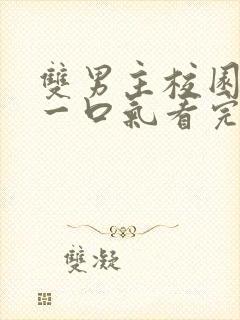 双男主校园甜文一口气看完