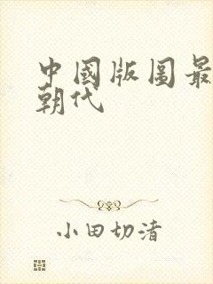 中国版图最大的朝代