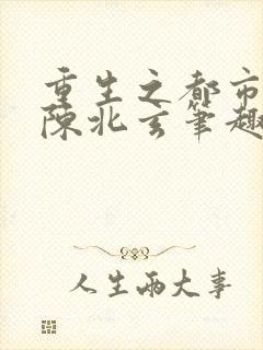 重生之都市修仙陈北玄笔趣阁