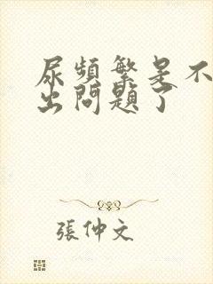 尿频繁是不是肾出问题了封面