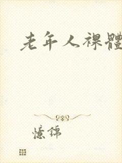 老年人裸体