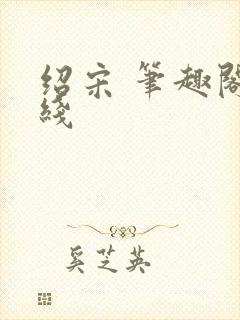 绍宋 笔趣阁在线